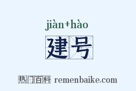 建号是什么意思的图片